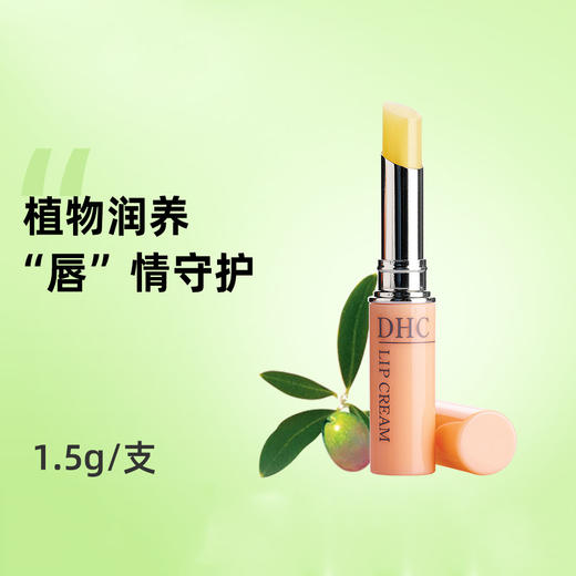DHC橄榄护唇膏1.5g日本润唇膏保湿滋润妆前妆后润色淡化唇纹 商品图0