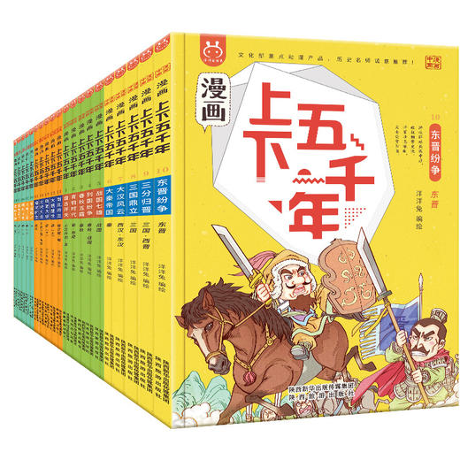 上下五千年漫画版 全20册多格漫画历史绘本故事书百科全书4-14岁 商品图0