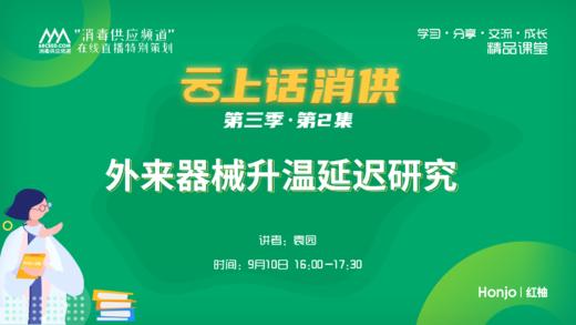 第三季第2集：《外来器械升温延迟研究》（上集）（讲者：袁园） 商品图0