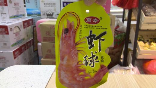 万幸虾球 商品图0