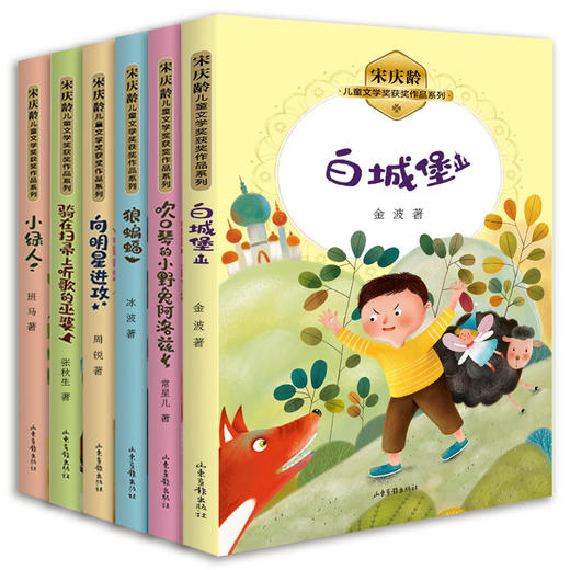 《宋庆龄儿童文学奖获奖作品系列》 （共6册） 商品图0