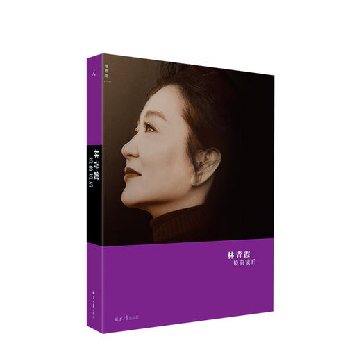 镜前镜后 林青霞著 全彩图文本 林青霞三部曲C位之作 文学散文随笔 商品图0