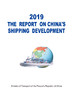 2019中国航运发展报告（英文版） 商品缩略图2