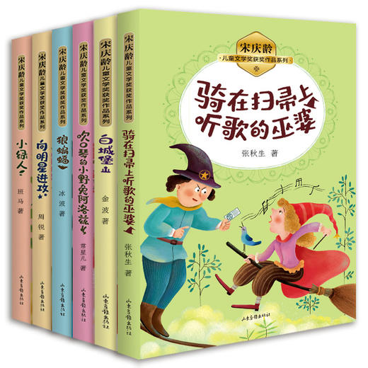 《宋庆龄儿童文学奖获奖作品系列》 （共6册） 商品图1