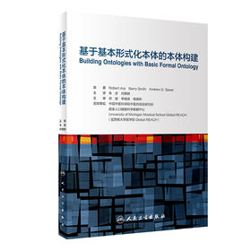基于基本形式化本体的本体构建