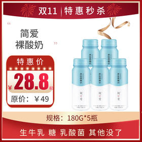 简爱原味裸酸奶180g*5瓶 ，  保质期21天