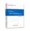 呼吸与危重症疾病病例精解    主编：向平超    文献出版 商品缩略图0