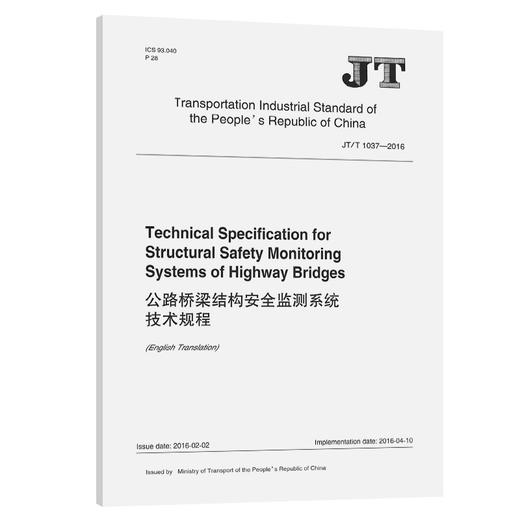 公路桥梁结构安全监测系统技术规程（英文版）（JT/T 1037-2016） 商品图0