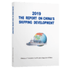 2019中国航运发展报告（英文版） 商品缩略图4