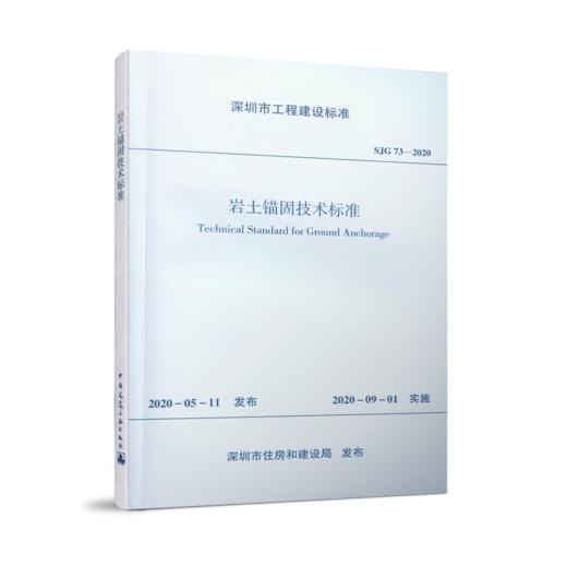 岩土锚固技术标准SJG 73—2020 商品图0