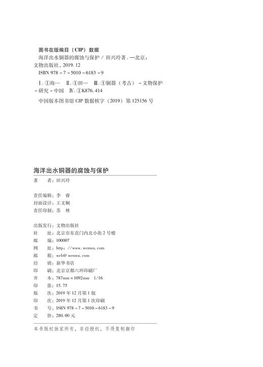 海洋出土铜器的腐蚀与保护 商品图1