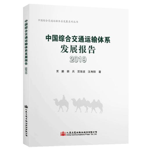 中国综合交通运输体系发展报告（2019） 商品图4
