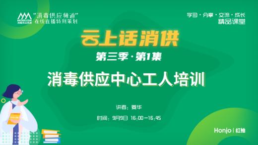第三季第1集：《消毒供应中心工人培训》（讲者：姜华） 商品图0
