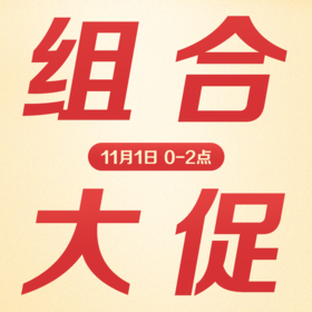 11月1号0-2点组合合集！具体加购方式看这里！