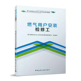 燃气经营企业从业人员专业培训教材    燃气用户安装检修工