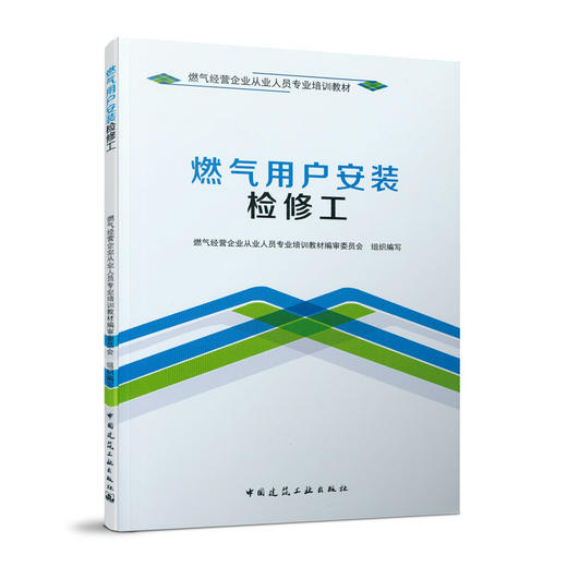 燃气经营企业从业人员专业培训教材    燃气用户安装检修工 商品图0