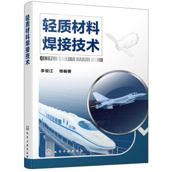 轻质材料焊接技术 商品图0