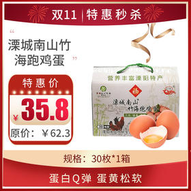 【溧城南山竹海跑鸡蛋】 1箱，共30枚