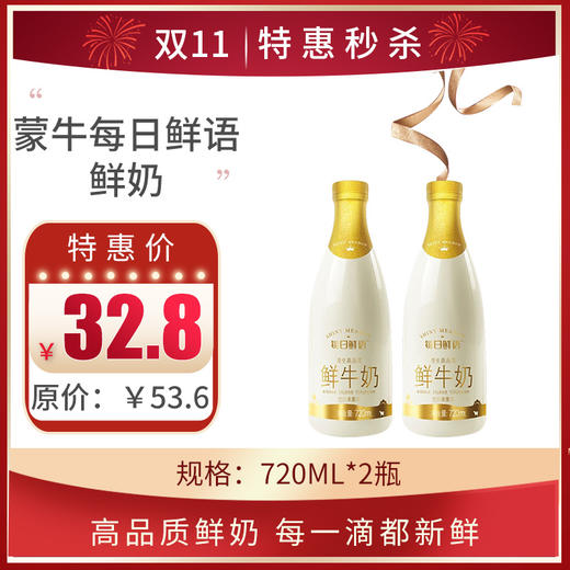 保质期至11.8，蒙牛每日鲜语鲜牛奶720ml/瓶， 保质期15天 商品图0