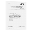 公路桥梁结构安全监测系统技术规程（英文版）（JT/T 1037-2016） 商品缩略图4
