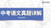 近三年中考语文真题详解（全国通用）专题09 文言文阅读 商品缩略图0