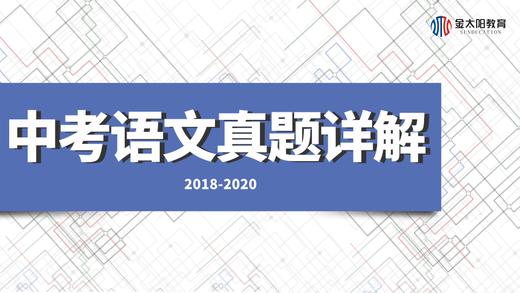 近三年中考语文真题详解（全国通用）专题09 文言文阅读 商品图0