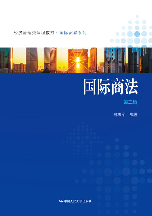 国际商法（第三版） 商品图0