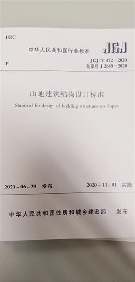 山地建筑结构设计标准JGJ/T472-2020