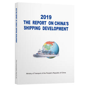 2019中国航运发展报告（英文版）