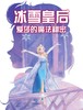 【11月22日】佛山市金马剧院 - 大型梦幻儿童亲子剧 《冰雪皇后·爱莎的魔法秘密》 商品缩略图0