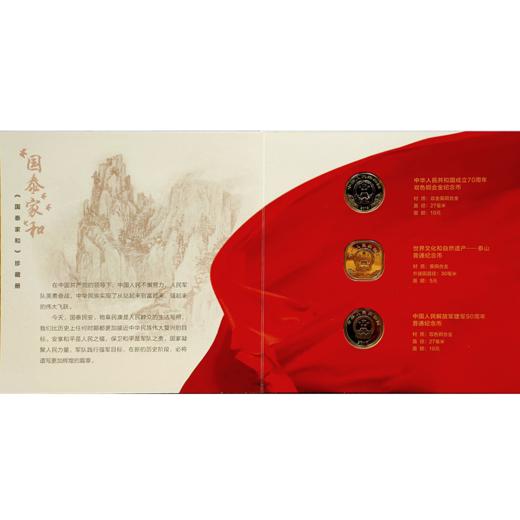 《国泰家和》纪念币珍藏册 商品图1