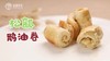 【操作视频】松瓤鹅油卷 商品缩略图0