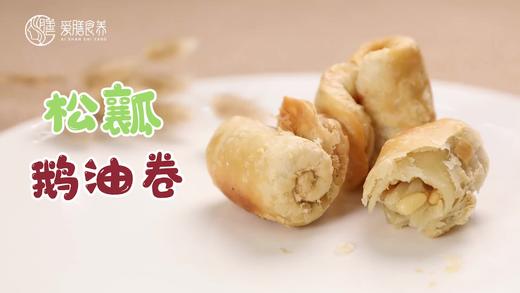 【操作视频】松瓤鹅油卷 商品图0