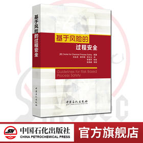 【官方旗舰店】基于风险的过程安全 9787511422286 中国石化出版社