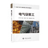 旗舰店】电气安装工 石油化工安装工程技能操作人员技术问答丛书 吴忠宪 王树华 技能培训书 中国石化出版社 9787511448248 商品缩略图1
