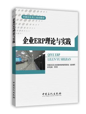 企业ERP理论与实践