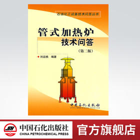 管式加热炉技术问答(第二版)（石油化工设备技术问答丛书）