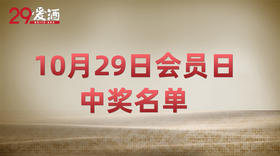 10月29日会员日中奖名单