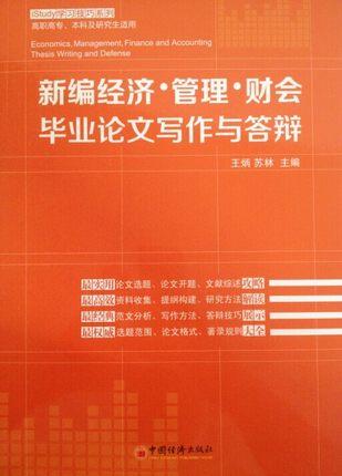 【官方旗舰店】 新编经济管理财会毕业论文写作与答辩 王炳,苏林   中国经济出版社 商品图1