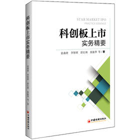 【官方旗舰店】科创板上市实务精要 中国创业板市场上市公司研究 科创板与注册制 金融 实务 经济 经济学理论 金融实务