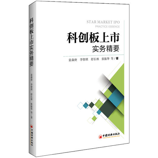 【官方旗舰店】科创板上市实务精要 中国创业板市场上市公司研究 科创板与注册制 金融 实务 经济 经济学理论 金融实务 商品图0