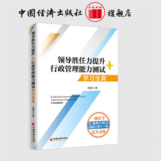 【官方旗舰店】领导胜任力提升+行政管理能力测试.学习宝典 领导胜任力提升 行政管理能力测试 考点 解题思路 答题技巧  中国经济 商品图2