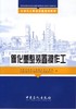 【旗舰店】催化重整装置操作工 （石油化工职业技能培训教材）  9787802293441 中国石化出版社 商品缩略图1