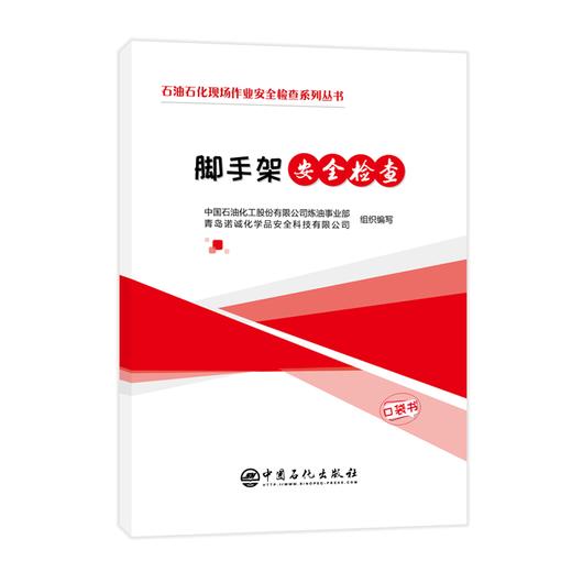 【旗舰店】3本套 石油石化现场作业安全检查系列口袋书  脚手架安全检查+临时用电安全检查+起重作业安全检查 施工安全 作业检查 商品图3