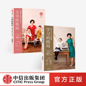 【官微童书推荐】学习的格局+父母的格局(共2册)黄静洁 教育孩子书籍养育男孩女孩 陪孩子终身成长好父母语言不吼不叫儿童正面管教 中信出版社正版