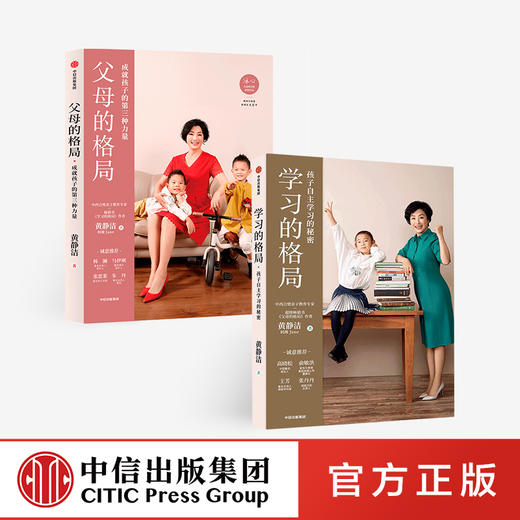 【官微童书推荐】学习的格局+父母的格局(共2册)黄静洁 教育孩子书籍养育男孩女孩 陪孩子终身成长好父母语言不吼不叫儿童正面管教 中信出版社正版 商品图0
