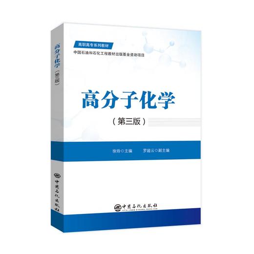 【官方旗舰店】高分子化学(第三版) 商品图1