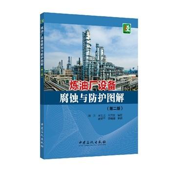 炼油厂设备腐蚀与防护图解（第二版）结合炼化装置，介绍防腐进展；图片形式展示，易学易懂直观 商品图1