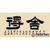 张景会《舍得》68*138cm 四字书法横幅作品 办公室/客厅/书房挂画 商品缩略图1