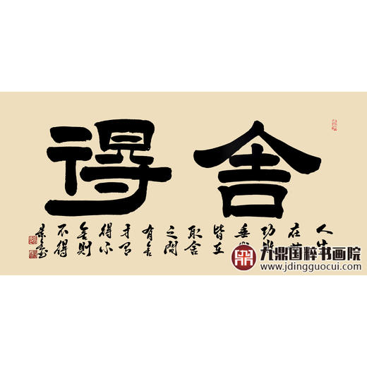 张景会《舍得》68*138cm 四字书法横幅作品 办公室/客厅/书房挂画 商品图1
